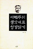 [새책] 이현주의 생각대로 성경읽기